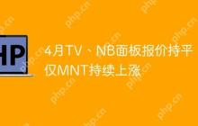 4月TV、NB面板报价持平,仅MNT持续上涨