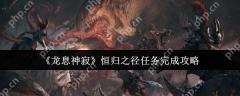 龙息神寂恒归之径任务速通指南 阵容搭配与隐藏宝箱全解析