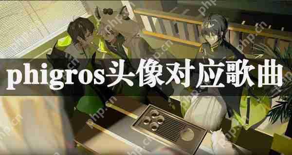 phigros头像对应歌曲