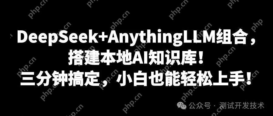 DeepSeek+AnythingLLM，搭建本地AI知识库，真的太香了！三分钟搞定智能助手，小白也能轻松上手！