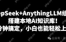 DeepSeek+AnythingLLM，搭建本地AI知识库，真的太香了！三分钟搞定智能助手，小白也能轻松上手！