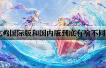 吃鸡国际版和国内版有什么不同