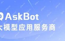 DeepSeek最佳落地实践之AskBot企业级AI助手