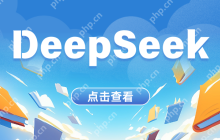 什么是DeepSeek？如何入门DeepSeek？