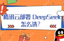 腾讯云 DeepSeek 部署方式怎么选？2025 最新选型策略与扩展技巧