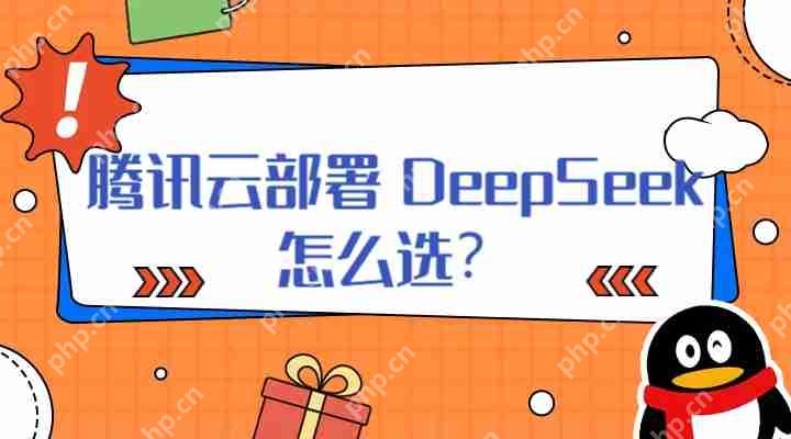 腾讯云 DeepSeek 部署方式怎么选？2025 最新选型策略与扩展技巧