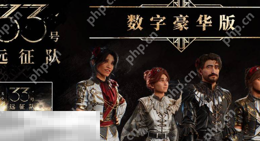 光与影33号远征队豪华版奖励有什么 光与影33号远征队豪华版奖励一览