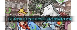 抖音汉字找茬王打工魂怎么过-找出10处打工相关物品通关攻略