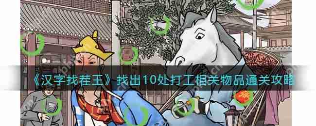 抖音汉字找茬王打工魂怎么过-找出10处打工相关物品通关攻略