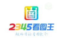 2345看图王怎么剪裁图片？-2345看图王剪裁图片的方法