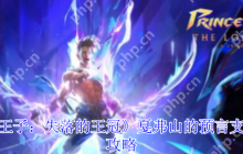 波斯王子失落的王冠 戛弗山预言全收集终极指南
