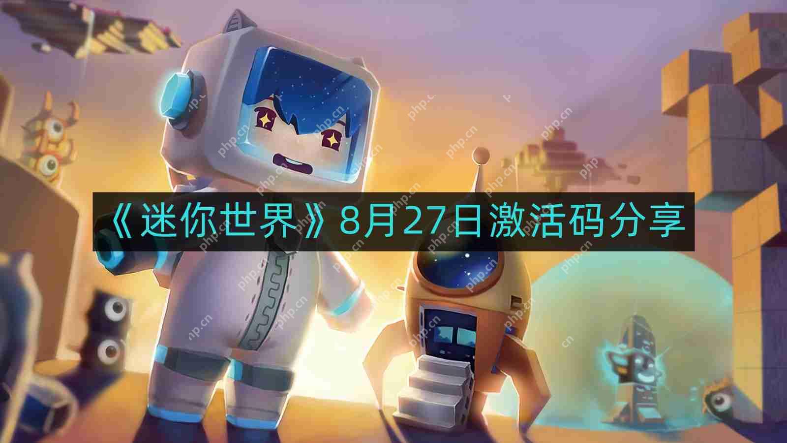 迷你世界8月最新激活码-8月27日激活码分享