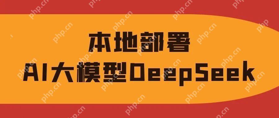 本地部署AI大模型DeepSeek
