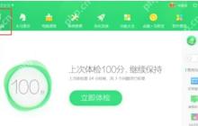 360安全卫士怎么关闭文档保护-360安全卫士关闭文档保护的方法