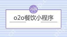 o2o餐飲小程序時代，微信點餐小程序是如何結(jié)合餐飲店實現(xiàn)驚人收益