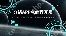 分销APP免编程开发：一键开店，无限分销商，实现利润爆炸式增长