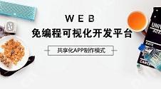 介绍一款移动可视化开发平台、免编程在线拖拽生成APP、小程序、H5工具