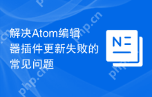 解决Atom编辑器插件更新失败的常见问题