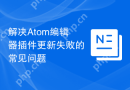 解决Atom编辑器插件更新失败的常见问题
