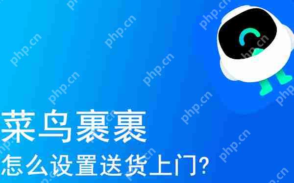 菜鸟裹裹设置送货上门的方法教程