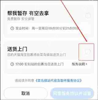 菜鸟裹裹设置送货上门的方法教程