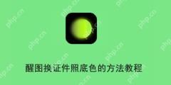 醒图换证件照底色的方法教程