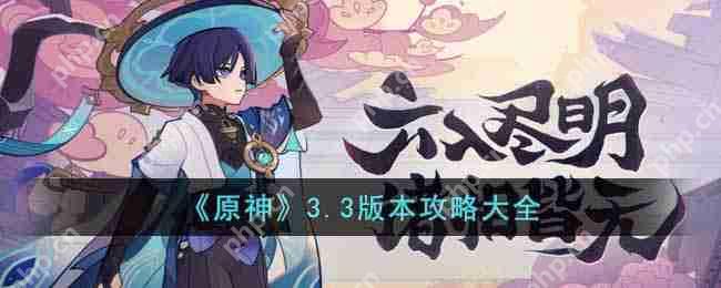 原神3.3版本新增活动任务玩法有哪些-3.3版本新增活动玩法攻略汇总