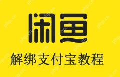 闲鱼解绑支付宝教程