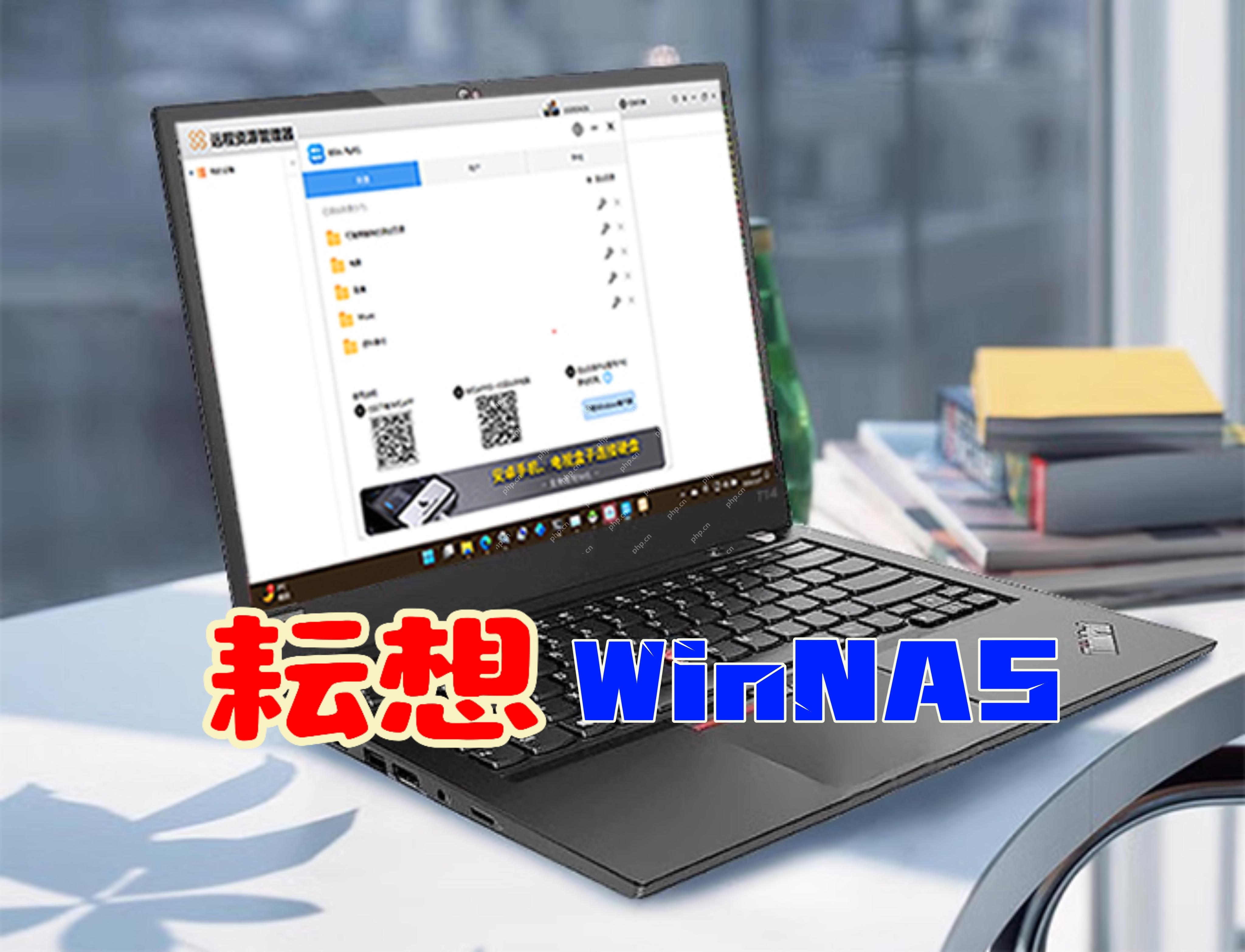 2025年NAS的最佳选择:Windows + WinNAS,打造全能 AI-NAS