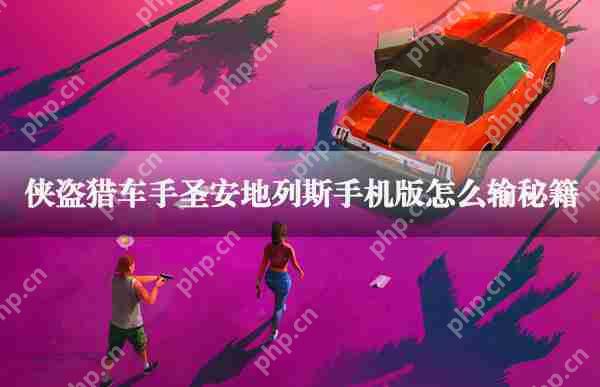 圣安地列斯手机版输秘籍作弊码攻略