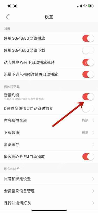 网易云音乐怎么开启音量平衡功能