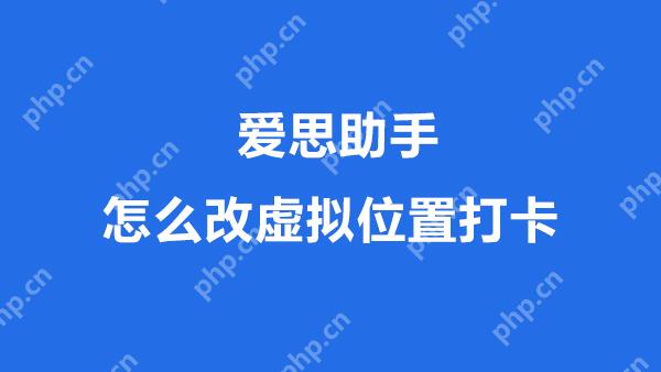 爱思助手安卓手机虚拟位置打卡教程