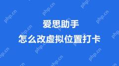 爱思助手安卓手机虚拟位置打卡教程
