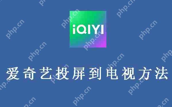 爱奇艺投屏到电视方法教程