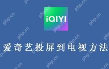 爱奇艺投屏到电视方法教程