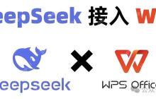 3步配置，1分钟上手！WPS接入DeepSeek，办公效率飙升300%！！！