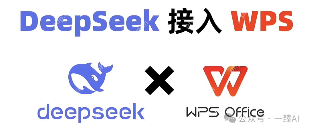 3步配置，1分钟上手！WPS接入DeepSeek，办公效率飙升300%！！！