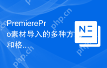 PremierePro素材导入的多种方式和格式支持