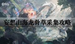 妄想山海龙骨草采集攻略