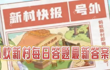 蚂蚁新村2025.4.21今日答案是什么-蚂蚁新村职业知识科普问答答案分享
