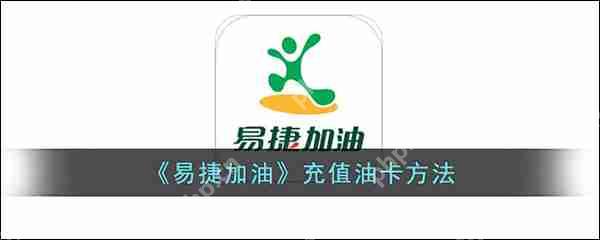 易捷加油充值油卡方法教程