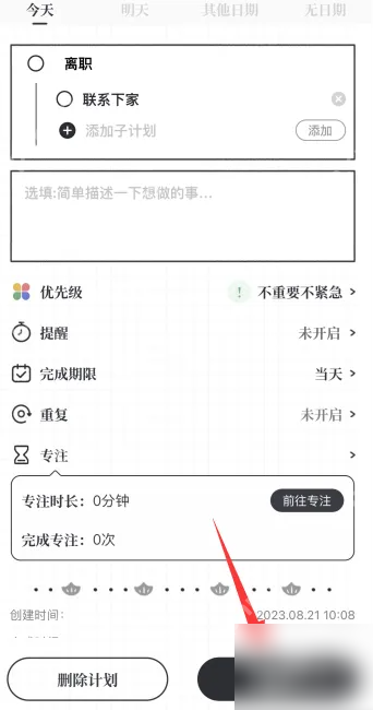 我要做计划app如何添加子计划 我要做计划app新增子计划方法