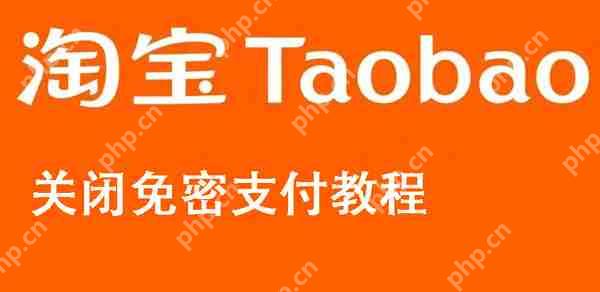 淘宝关闭免密支付教程