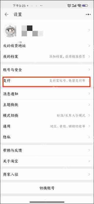 淘宝关闭免密支付教程