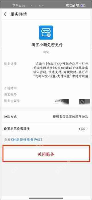 淘宝关闭免密支付教程