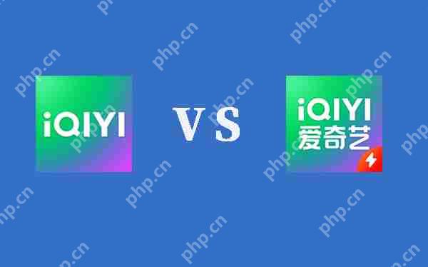 爱奇艺极速版和爱奇艺对比分析评测