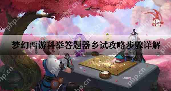 梦幻西游科举答题器乡试攻略