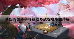 梦幻西游科举答题器乡试攻略