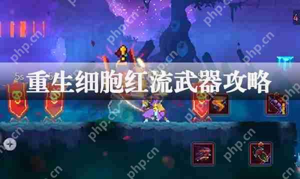 重生细胞红流武器攻略