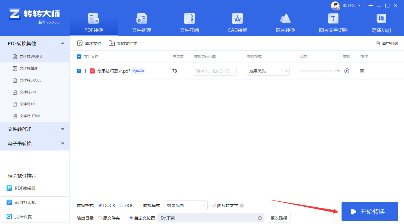 pdf怎么转换成word？这4种转换方法了解一下！